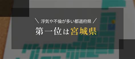 浮気 が 多い 県